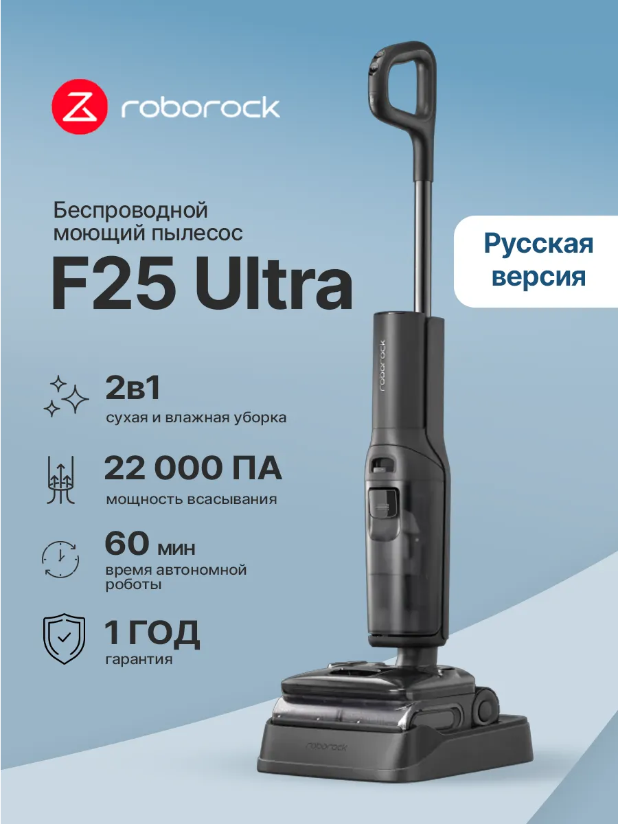 roborock Вертикальный моющий пылесос F25 Ultra с паровой уборкой
