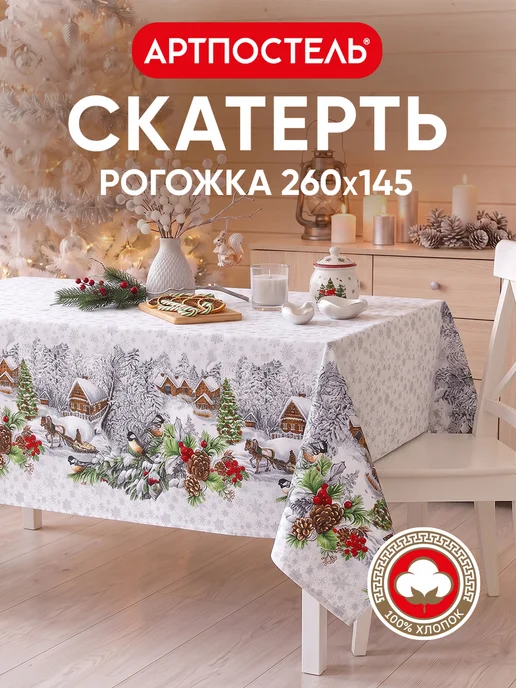 АРТПОСТЕЛЬ Скатерть новогодняя тканевая на стол 260х145, 260x145