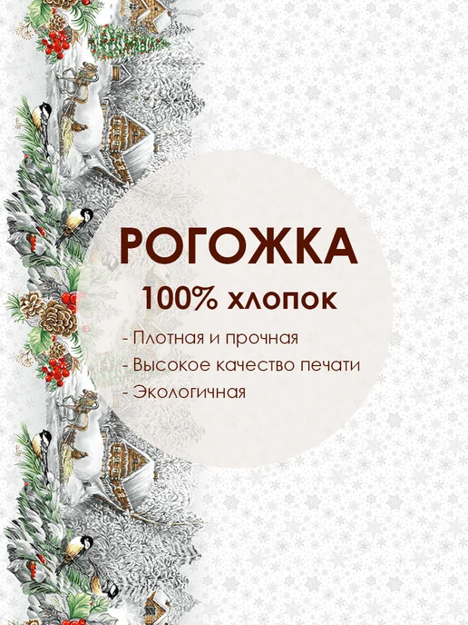 АРТПОСТЕЛЬ Скатерть новогодняя тканевая на стол 260х145, 260x145, фото 4