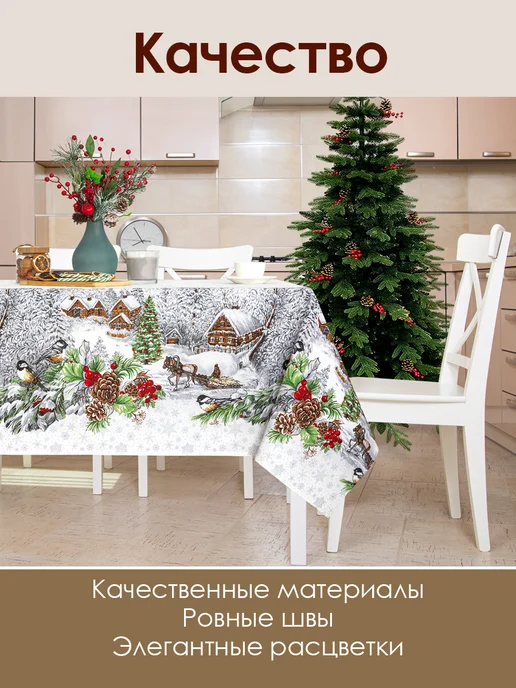 АРТПОСТЕЛЬ Скатерть новогодняя тканевая на стол 260х145, 260x145, фото 5