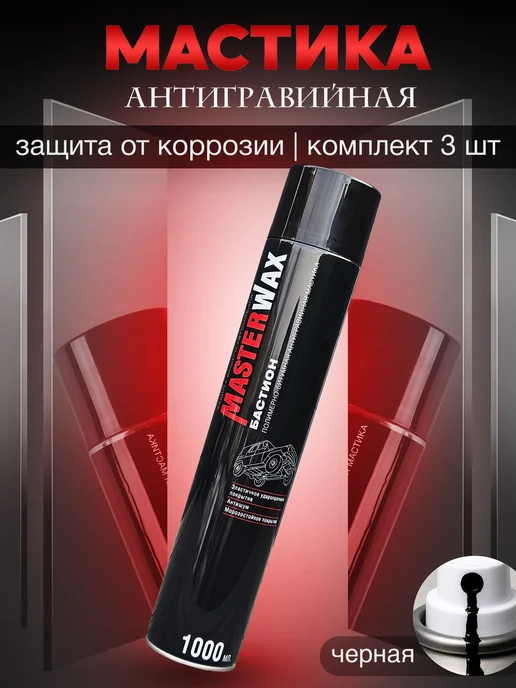MasterWAX Мастика для авто антикоррозийная Бастион 3 шт по 1000 мл, 3 шт, 1 л
