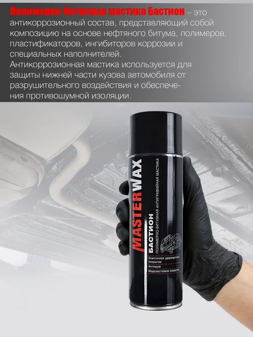 MasterWAX Мастика для авто антикоррозийная Бастион 3 шт по 1000 мл, 6 шт, 1 л, фото 4