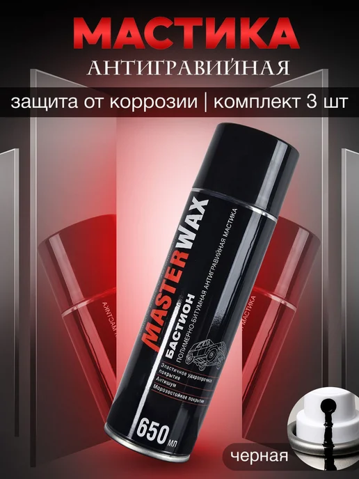 MasterWAX Мастика для авто антикоррозийная Бастион 3 шт по 1000 мл, 3 шт, 650 мл