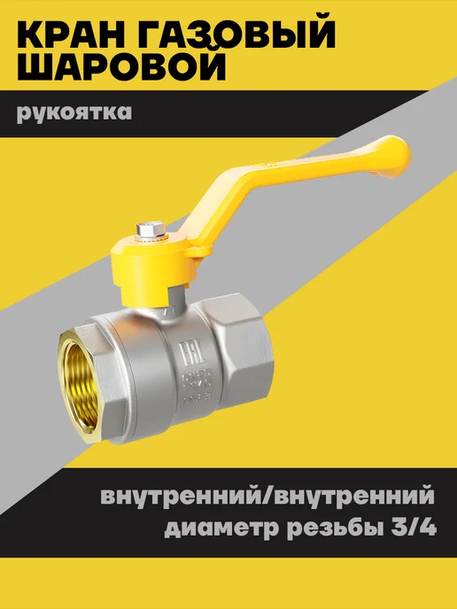 АКВА департамент Кран газ шаровый 3 4'' внутренняя-внутренняя, рукоятка, серый