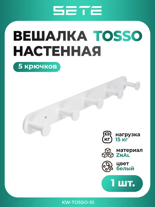 SETE Вешалка настенная 5 крючков металл белый, белый
