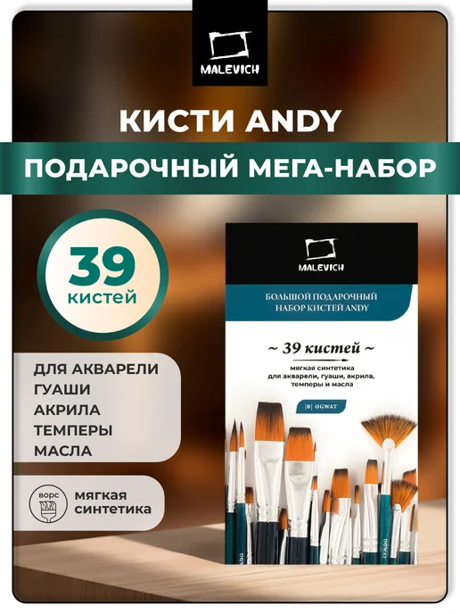 Малевичъ Кисти из синтетики Andy подарочный набор 39 шт, 39 шт