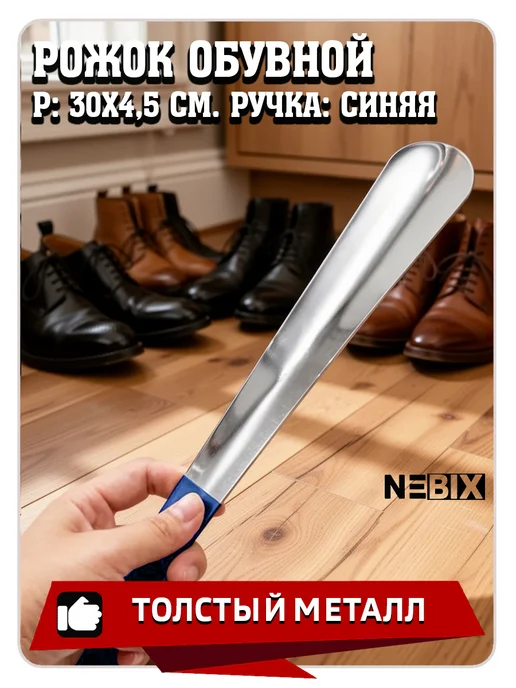 NEBIX Ложка для обуви металлическая 30 см рожок обувной стальной, синий