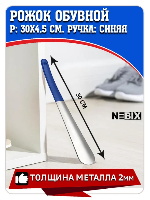 NEBIX Ложка для обуви металлическая 30 см рожок обувной стальной, синий, фото 4