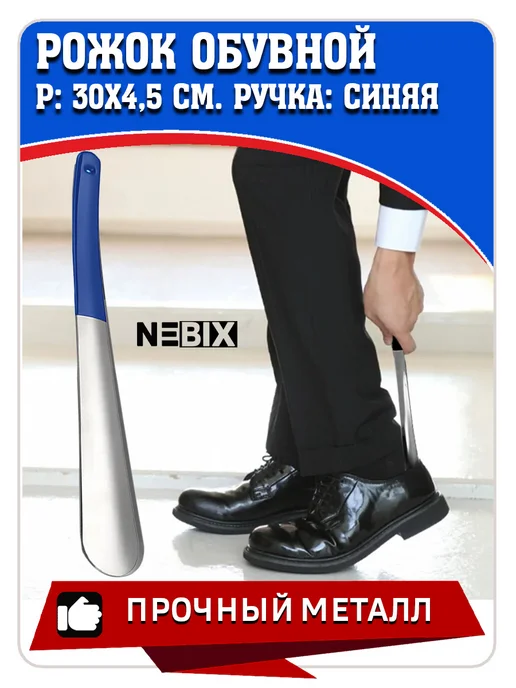 NEBIX Ложка для обуви металлическая 30 см рожок обувной стальной, синий, фото 7
