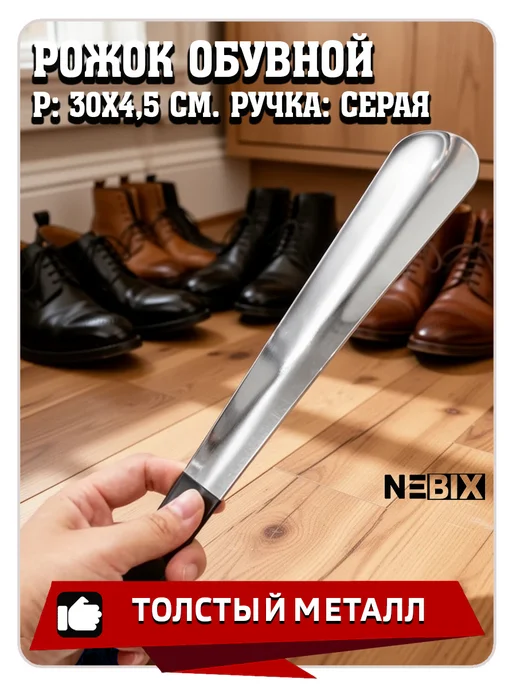 NEBIX Ложка для обуви металлическая 30 см рожок обувной стальной, серый