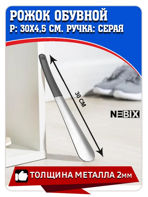 NEBIX Ложка для обуви металлическая 30 см рожок обувной стальной, серый, фото 3