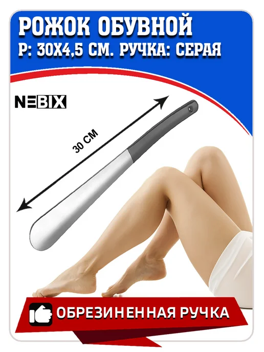 NEBIX Ложка для обуви металлическая 30 см рожок обувной стальной, серый, фото 4