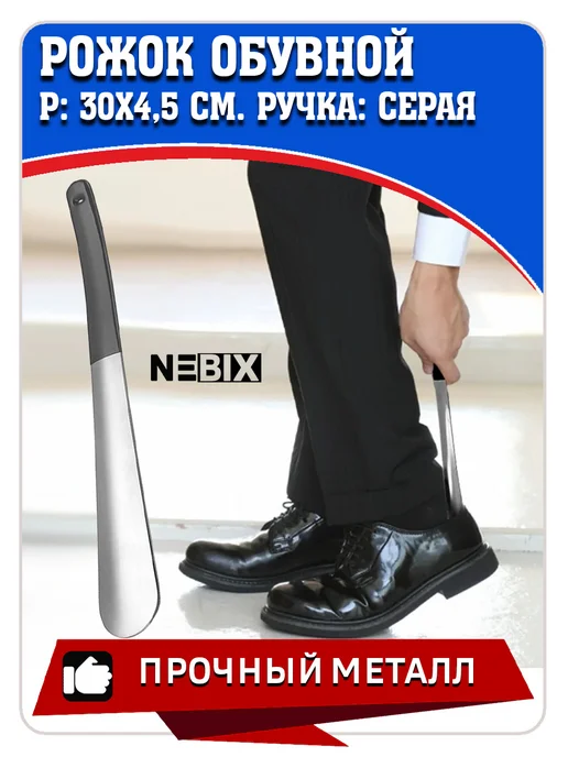 NEBIX Ложка для обуви металлическая 30 см рожок обувной стальной, серый, фото 7