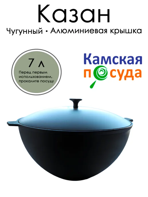 Камская посуда Казан 7л, к71, крышка алюминий, 7 л