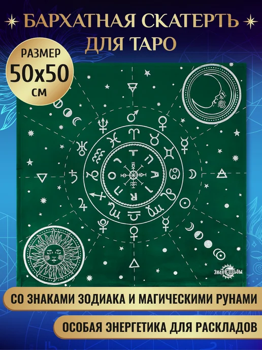 Знак судьбы Скатерть для Таро, вариант