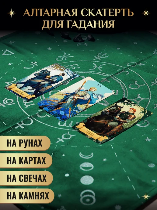 Знак судьбы Скатерть для Таро, вариант, фото 4