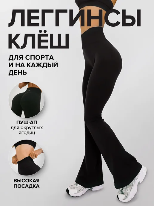 Леггинсы спортивные клёш