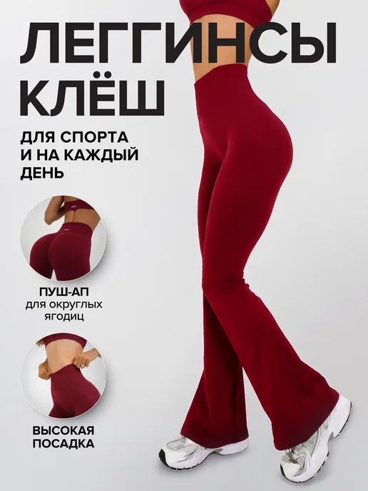 Леггинсы спортивные клёш