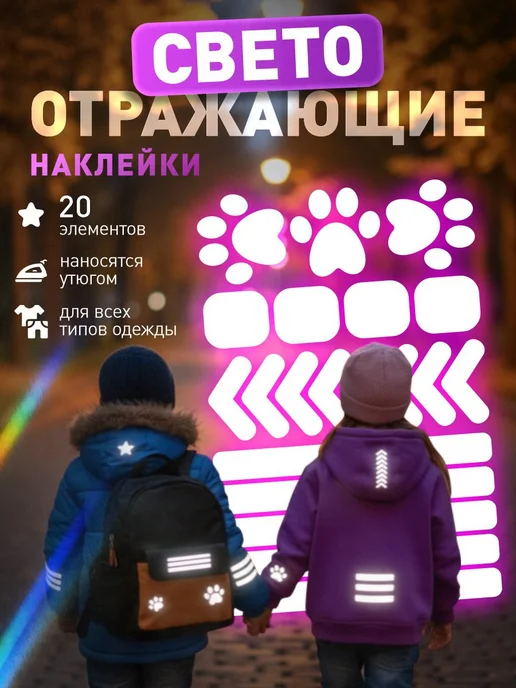 Влюбленные в дом Светоотражающие наклейки на одежду, вариант