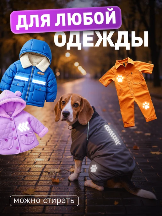 Влюбленные в дом Светоотражающие наклейки на одежду, вариант, фото 3