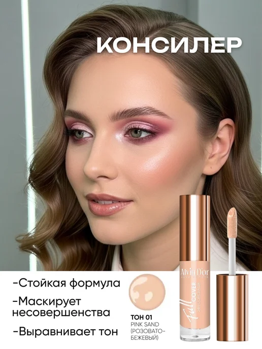 Alvin D'or Консилер для лица 24H Full Cover, бежевый