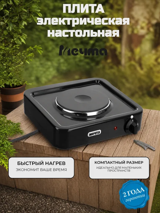 Мечта Плитка электрическая настольная 111Ч, 1 конфорка, черный