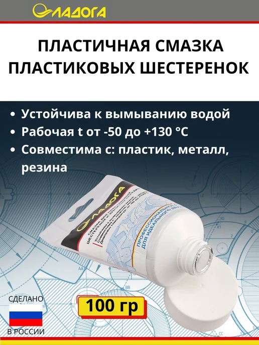 Ладога Эко Смазка для пластиковых шестеренок и зубчатых передач 100гр, 100 г, фото 2
