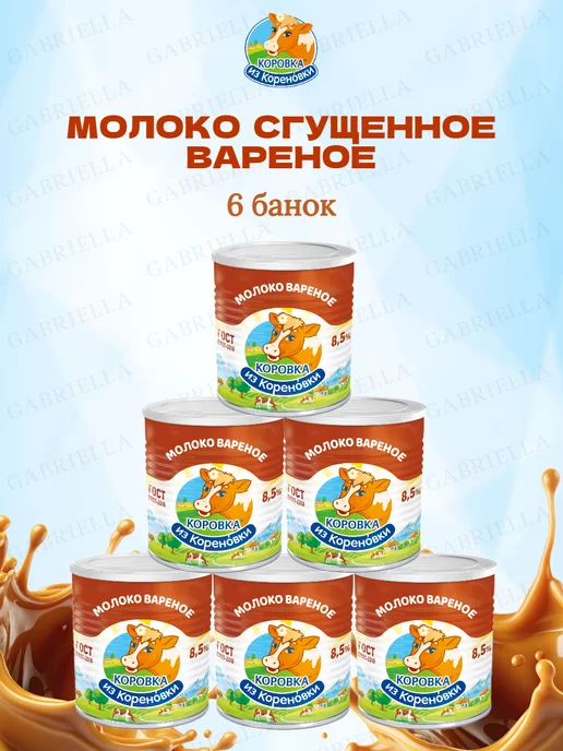 Коровка из Кореновки Молоко варёное ГОСТ 360г 1шт, 360 г, 6 шт, фото 2