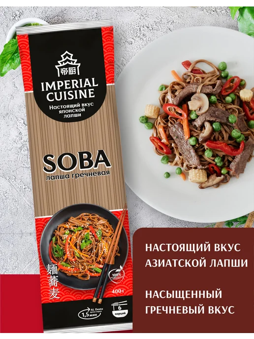 Imperial cuisine Лапша гречневая Соба, 400 грамм, вариант