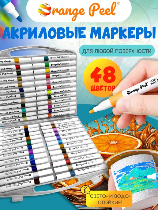 Orange Peel Акриловые маркеры 24 цвета, 48 цв.