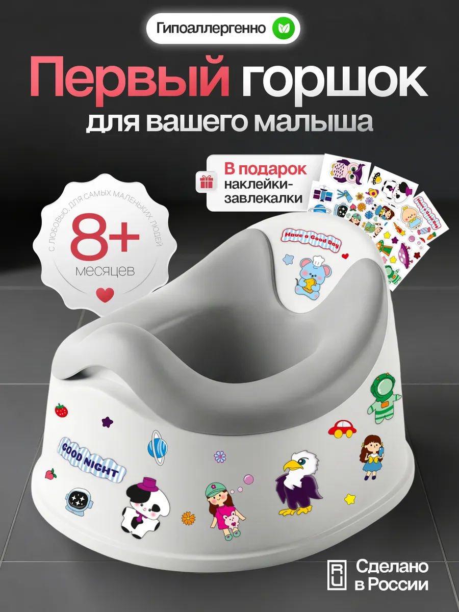 Горшок детский с наклейками для приучения