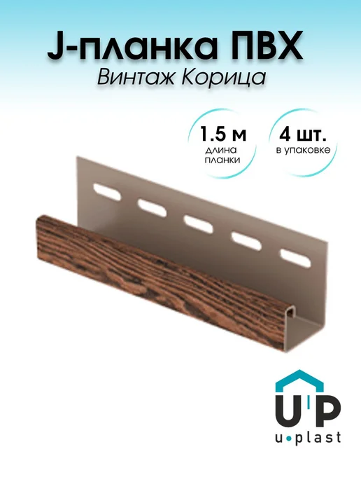 u-plast J-профиль Винтаж Корица, 4 штуки по 1.5 метра, 1,5 м