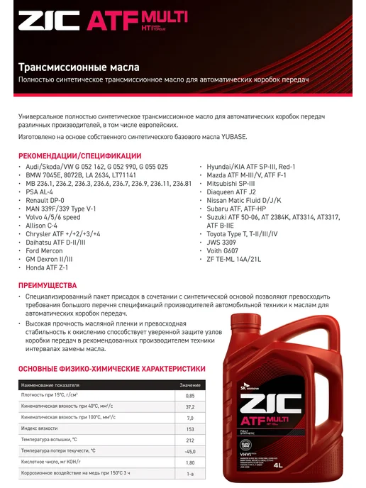 ZIC Трансмиссионное масло для автомата ATF MULTI HT 4л, 4 л, фото 3