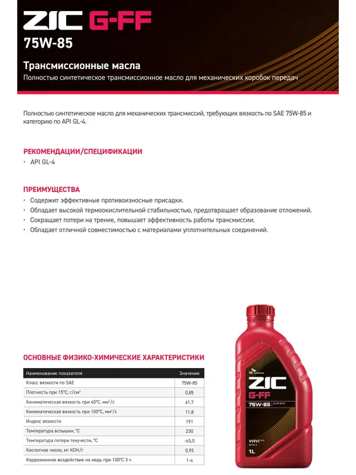 ZIC G-FF 75W-85 GL-4 Масло трансмиссионное 4 л, 1 л, фото 3