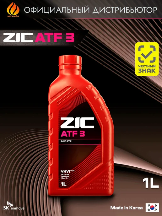 ZIC ATF 3 Масло трансмиссионное 1 л, 1 л