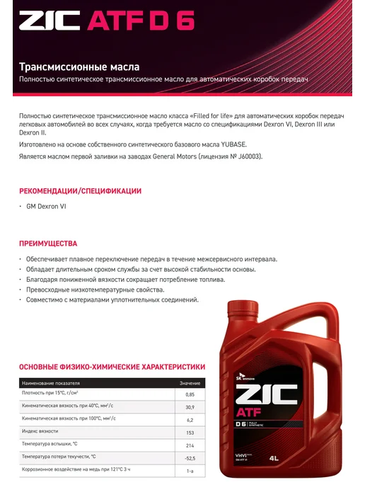 ZIC ATF DEXRON 6 Масло трансмиссионное 4 л, 4 л, фото 3