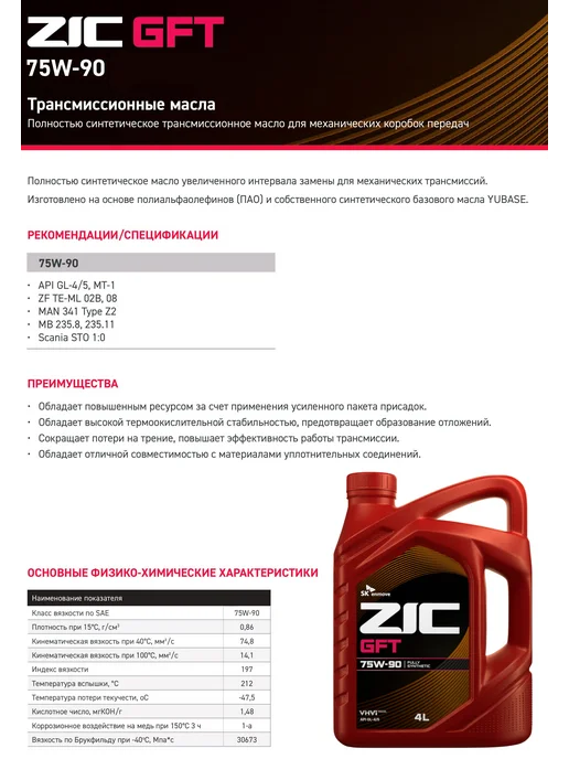 ZIC GFT 75W-90 GL-4 5 Масло трансмиссионное 4 л, 4 л, фото 3