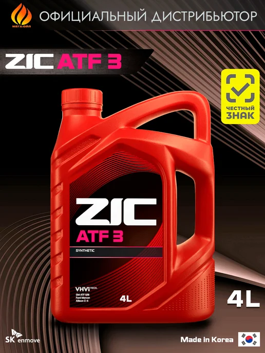 ZIC ATF 3 Масло трансмиссионное 1 л, 4 л