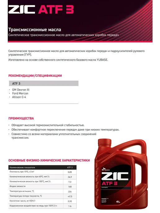 ZIC ATF 3 Масло трансмиссионное 1 л, 4 л, фото 3