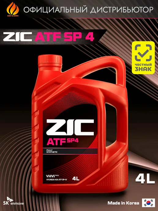 ZIC ATF SP 4 Масло трансмиссионное 4 л, 4 л