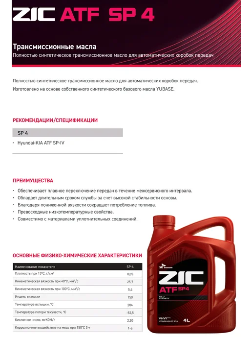 ZIC ATF SP 4 Масло трансмиссионное 4 л, 4 л, фото 3