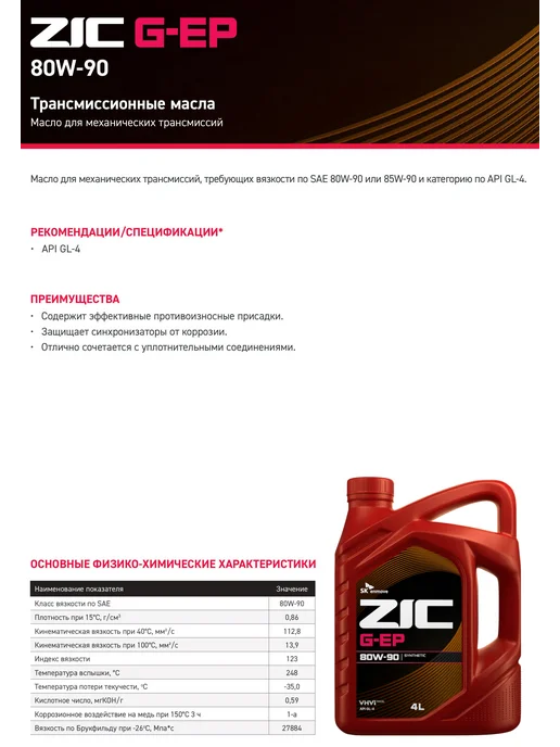 ZIC G-EP 80W-90 Масло трансмиссионное 4 л, 4 л, фото 3