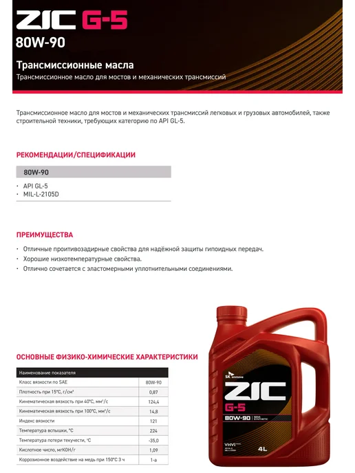 ZIC G-5 80W-90 GL-5 Масло трансмиссионное 4 л, 4 л, фото 3