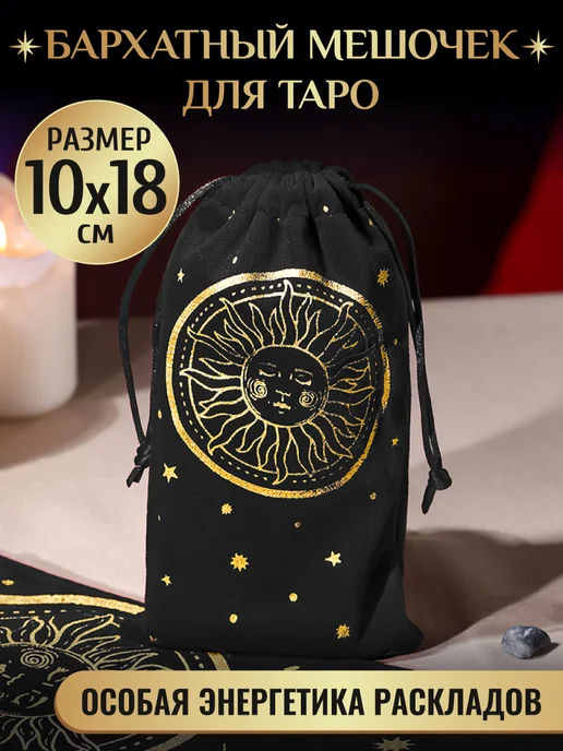 Знак судьбы Мешочек для Таро, вариант