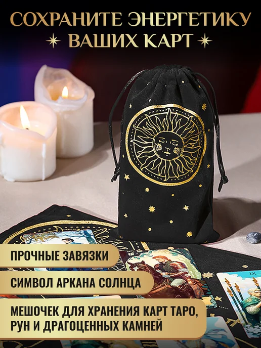 Знак судьбы Мешочек для Таро, вариант, фото 2