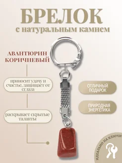 Брелок из камня коричневый авантюрин
