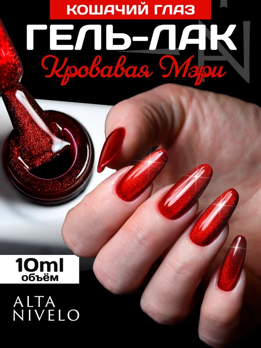 ALTA NIVELO Кошачий глаз гель лак, красный