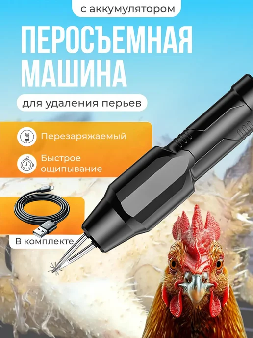 Перосъемная машина для птицы. Электрический пинцет, черный