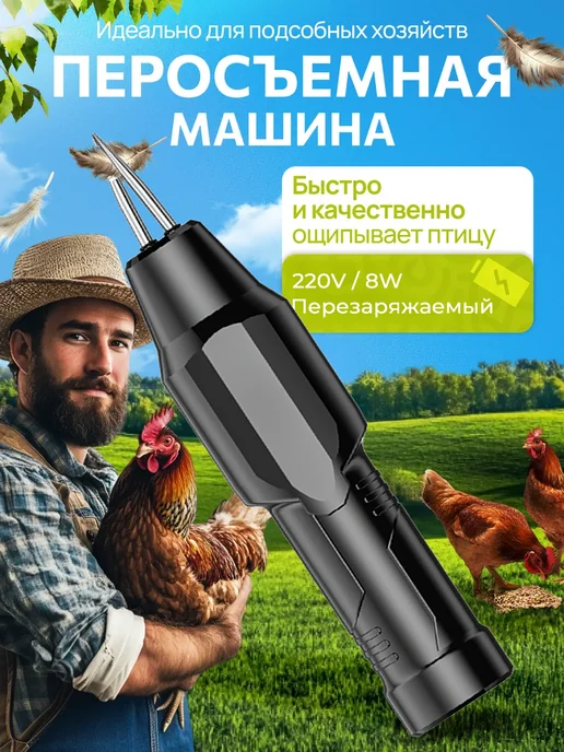 Перосъемная машина для птицы. Электрический пинцет, черный
