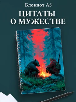 Блокнот для мужчин с цитатами